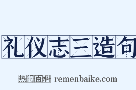 礼仪志三造句是什么意思的图片